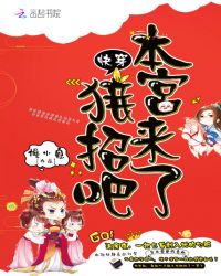 快穿：本宫来了，接招吧封面