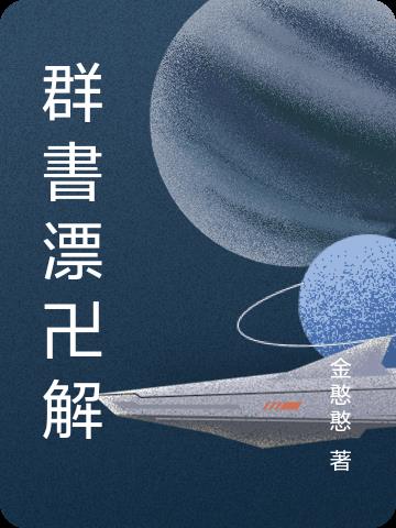 群书漂卍解封面