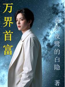 万界首富封面
