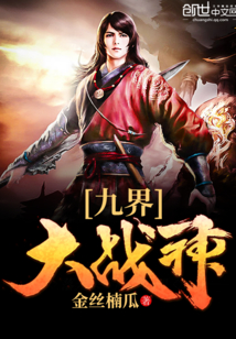 九界大战神封面