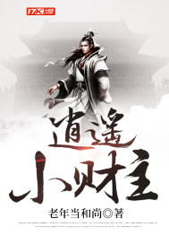 逍遥小财主封面