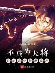 不成为大将只能退休继承家产封面