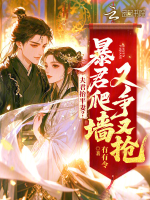 夫君抬平妻？暴君爬墙又争又抢封面