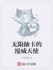 无限抽卡的漫威天使封面