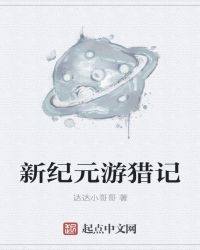 新纪元游猎记封面