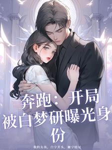 奔跑：开局被白梦妍曝光身份封面