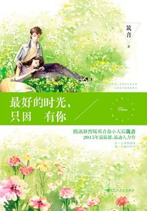 最好的时光，只因有你封面