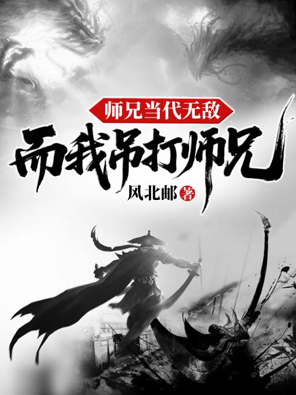 师兄当代无敌，而我吊打师兄封面