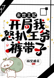末世王妃：开局我怒扒王爷裤带子封面
