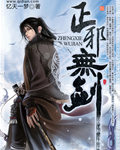 正邪无剑封面