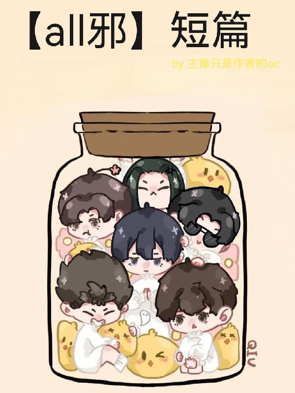 all邪短篇封面
