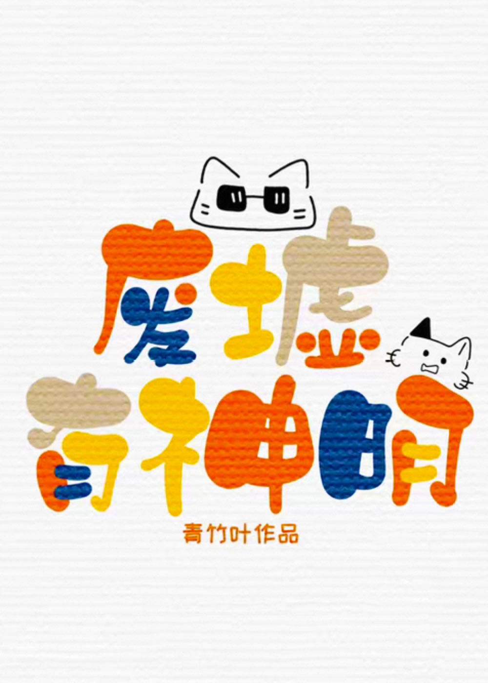废墟有神明封面