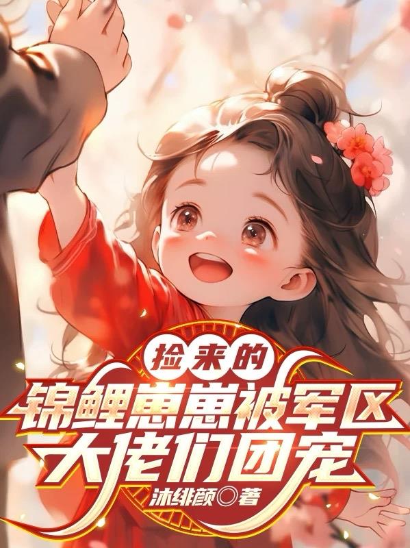 捡来的锦鲤崽崽被军区大佬们团宠封面