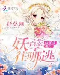 快穿攻略之妖孽，往哪逃封面