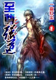 至尊强道封面