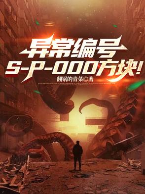 这个收容物会放凋零风暴封面