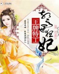 王牌特工之惊世狂妃封面