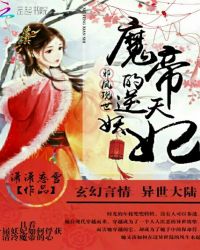 邪凤现世：魔帝的逆天妖妃封面