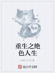 重生之绝色人生封面