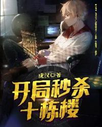 开局秒杀十栋楼封面