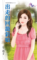出走的回笼新娘封面