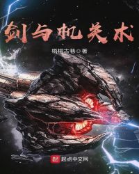 剑与机关术封面