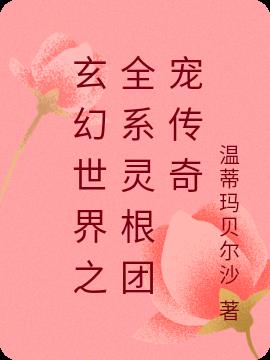 玄幻世界之全系灵根团宠传奇封面