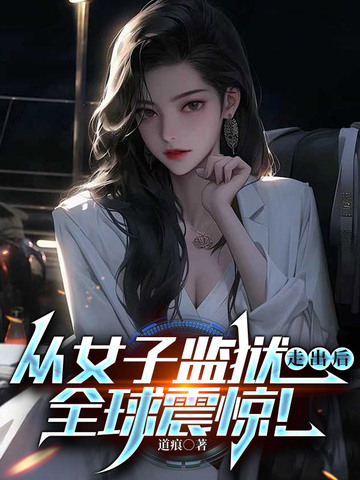 从女子监狱走出后，全球震惊！封面