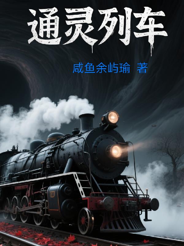 通灵列车封面