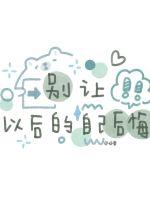 快穿之后悔药系统封面