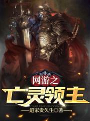 网游之亡灵领主封面