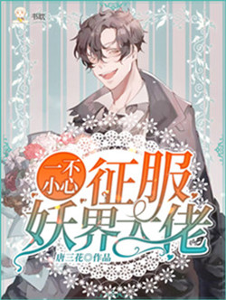 一不小心征服妖界大佬封面