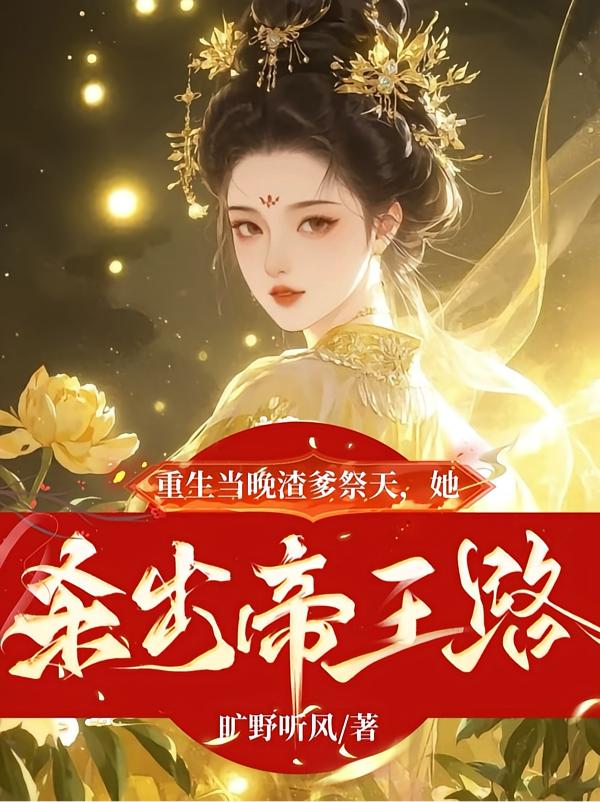 重生当晚渣爹祭天，她杀出帝王路封面