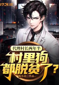 代理村长两年半,村里狗都脱贫了?封面