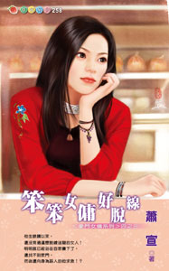 笨笨女佣好脱线封面