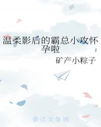 温柔影后的霸总小攻怀孕啦封面