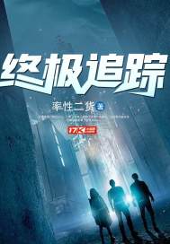 终极追踪封面