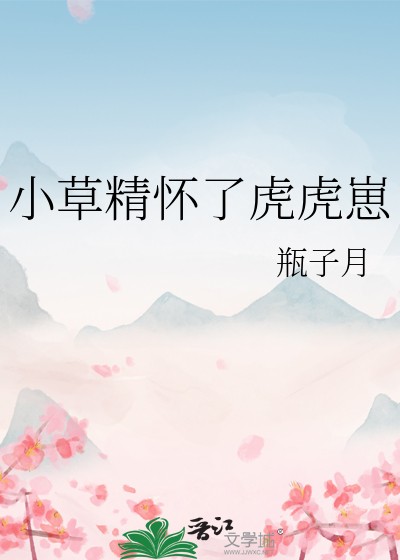 小草精怀了虎虎崽封面