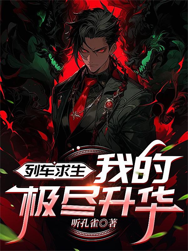 列车求生，我的极尽升华封面