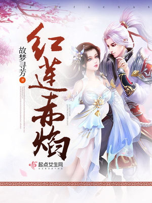 红莲赤焰封面