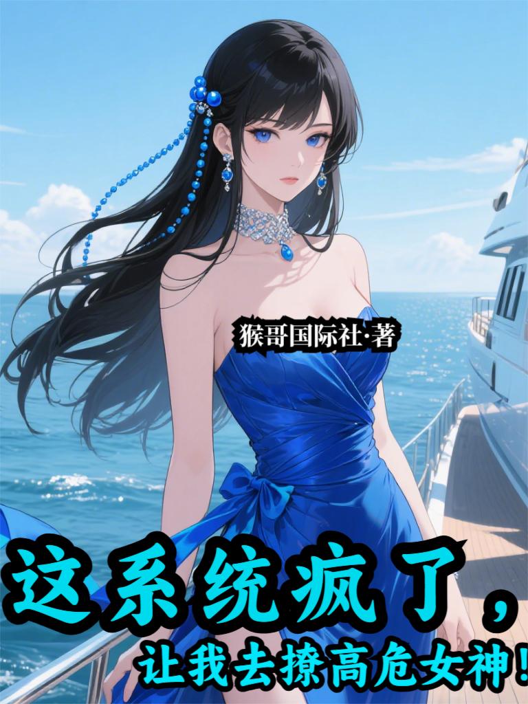 这系统疯了，让我去撩高危女神！封面