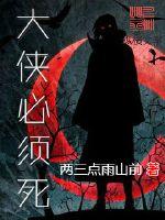 大侠必须死封面