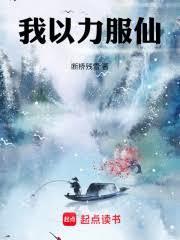 我以力服仙封面