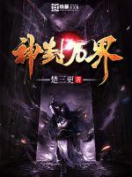 神封万界封面