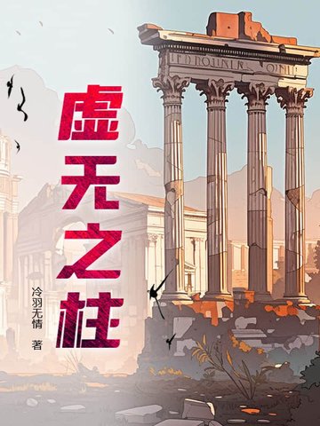 虛無之柱封面