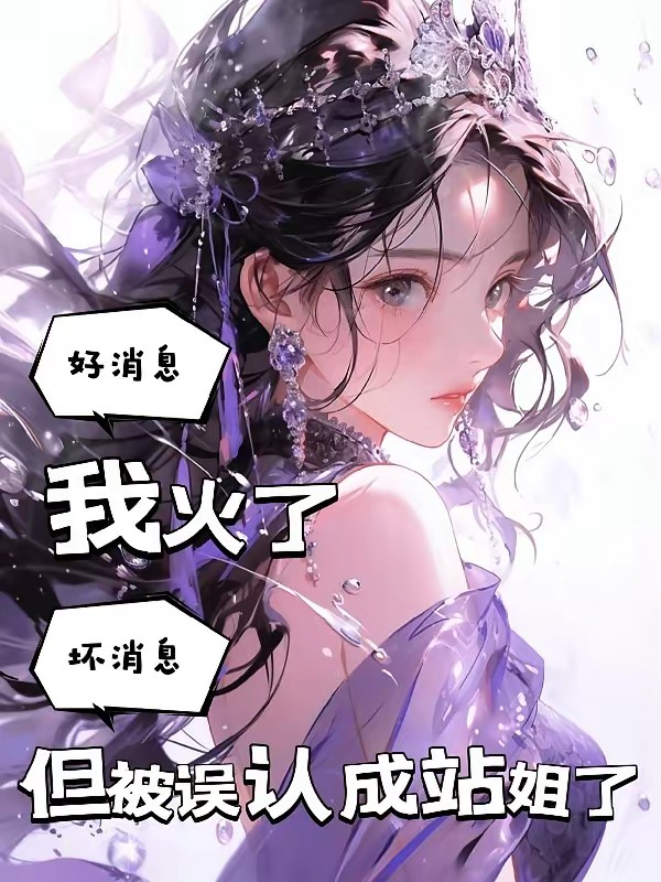 拍遍全网糊咖,醉姐终于火了封面