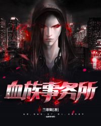 血族事务所封面