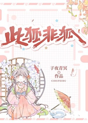 此狐非狐封面