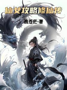 仙女攻略修仙传封面