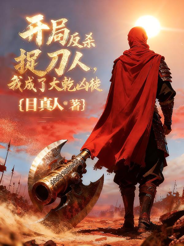 开局反杀捉刀人，我成了大乾凶徒封面